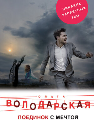 cover image of Поединок с мечтой